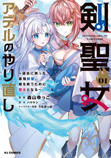 剣聖女アデルのやり直し 1　～過去に戻った最強剣聖、姫を救うために聖女となる～