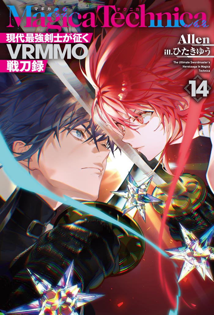 マギカテクニカ～現代最強剣士が征くVRMMO戦刀録～ 14 | HJノベルス