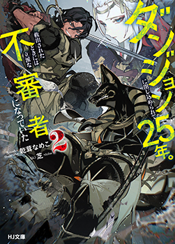 乾茸なめこ先生書き下ろしショートストーリー／



『探索者らしいお仕事』／

登場人物：ナガ、スイ、山里、支部長ちゃん／

特定地下探索者の仕事は、戦うことだけではない!?

スイと山里を悩ましている義務とは……？