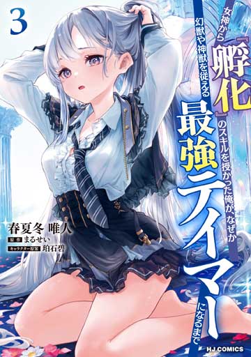 女神から『孵化』のスキルを授かった俺が、なぜか幻獣や神獣を従える最強テイマーになるまで 3