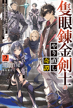 黒頭白尾先生書き下ろしショートストーリー／



『勘九郎の悲願』／

登場人物：勘九郎／

ノーネームの元メンバー、勘九郎は夜一から受け取った回復薬を手に病院へと向かい……