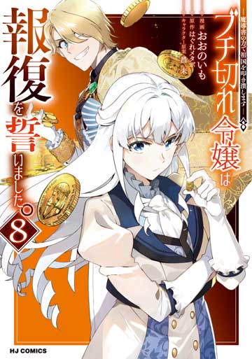 ブチ切れ令嬢は報復を誓いました。 8　～魔導書の力で祖国を叩き潰します～