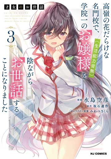 才女のお世話 3　高嶺の花だらけな名門校で、学院一のお嬢様（生活能力皆無）を陰ながらお世話することになりました