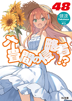 六畳間の侵略者!? 48 | HJ文庫公式Webサイト