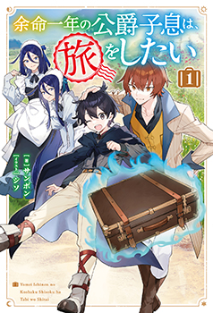 サンボン先生書き下ろしショートストーリー／



『次期領主マルグリットは今日も頑張る』／

登場人物：マルグリット／

※本編読了後推奨　

ヨナが旅立ったのちのマルグリットは、再会の日を想いながら次期領主として頑張る日々を送る