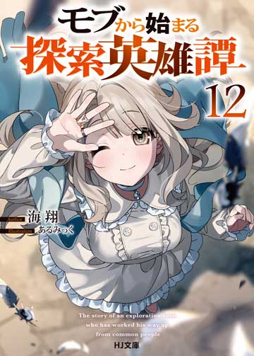 モブから始まる探索英雄譚 12