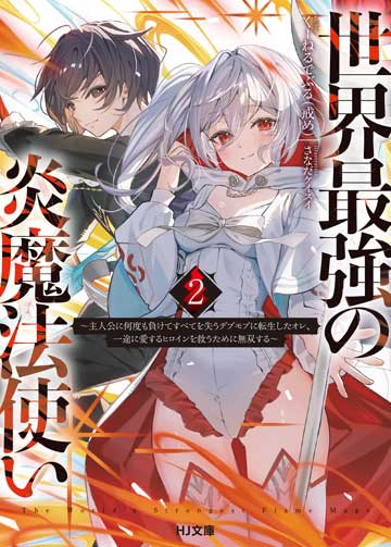 精霊幻想記14.復讐の叙情詩 ドラマCD付き特装版 | HJ文庫公式Webサイト
