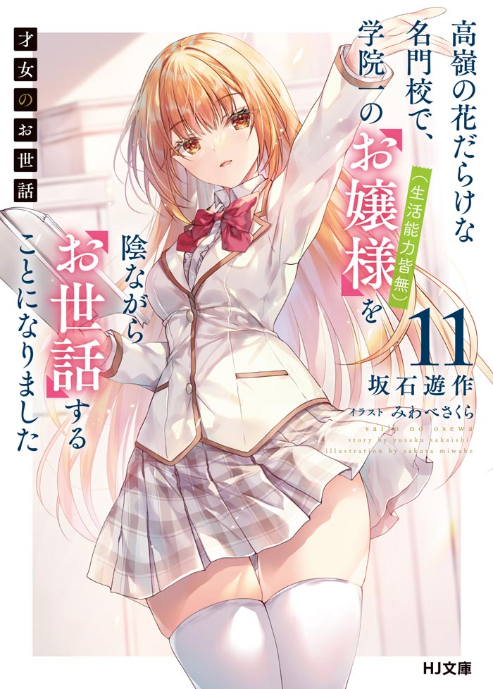 才女のお世話 | HJ文庫公式Webサイト