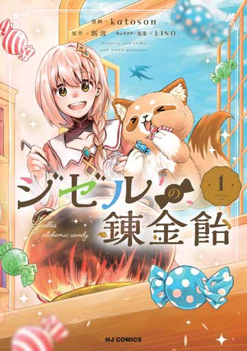 ジゼルの錬金飴 1