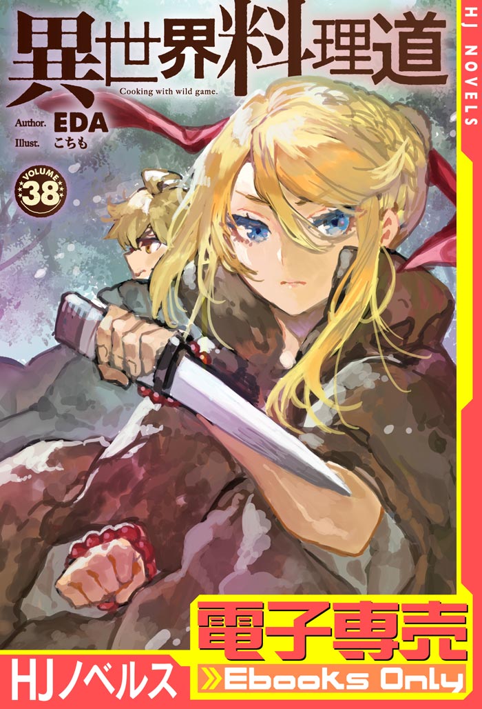 電子専売】異世界料理道 38 | HJノベルス公式Webサイト
