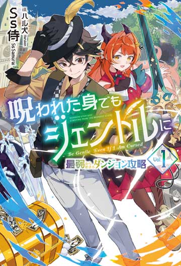 呪われた身でもジェントルに 1　～最弱から始まるダンジョン攻略～