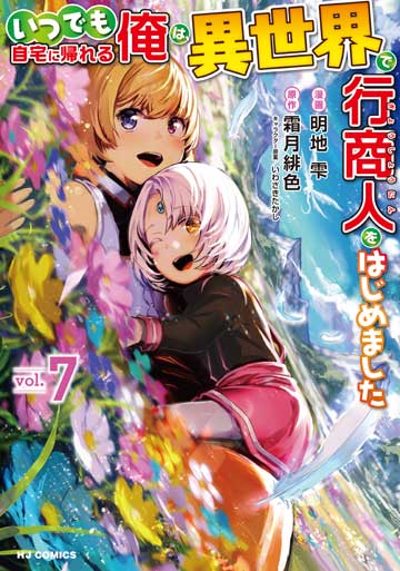 いつでも自宅に帰れる俺は、異世界で行商人をはじめました 3