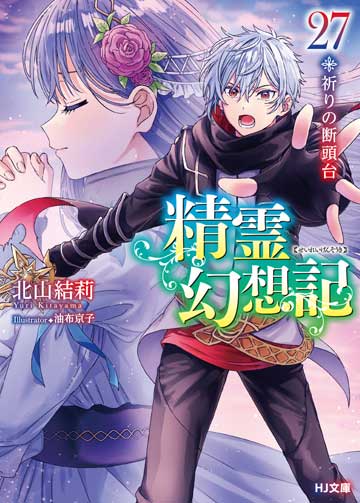 精霊幻想記 24巻セット Amazon.co.jp: 精霊幻想記 24.闇の聖火 (HJ文庫) 電子書籍: 北山