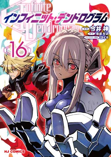 百錬の覇王と聖約の戦乙女<ヴァルキュリア> | コミックファイア公式Web