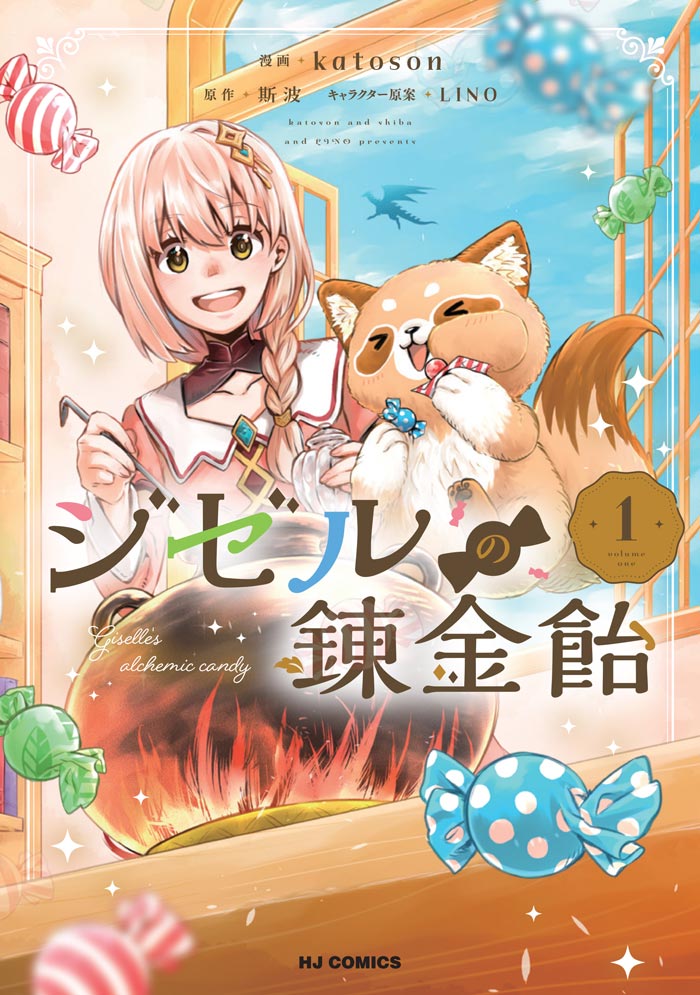 ジゼルの錬金飴 1 書影