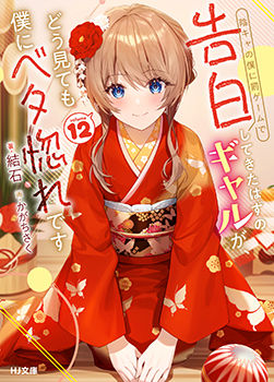 陰キャの僕に罰ゲームで告白してきたはずのギャルが、どう見ても僕に