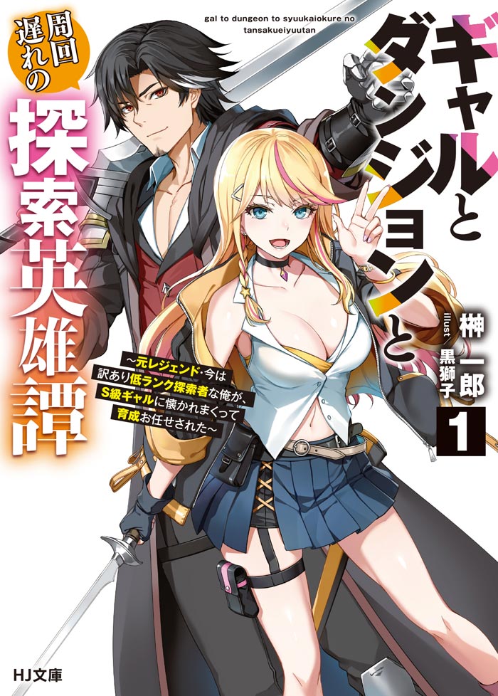 ギャルとダンジョンと周回遅れの探索英雄譚 1　　～元レジェンド・今は訳あり低ランク探索者な俺が、Ｓ級ギャルに懐かれまくって育成お任せされた～ 書影