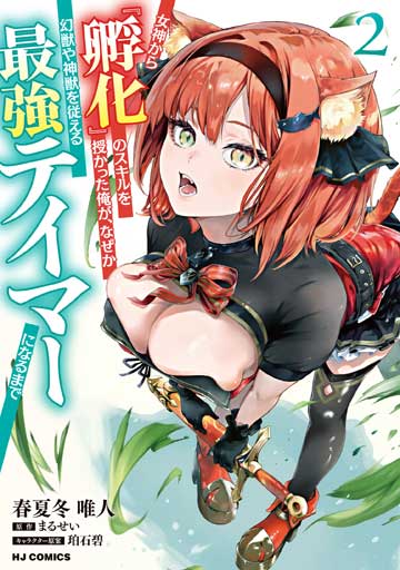 女神から『孵化』のスキルを授かった俺が、なぜか幻獣や神獣を従える最強テイマーになるまで 2
