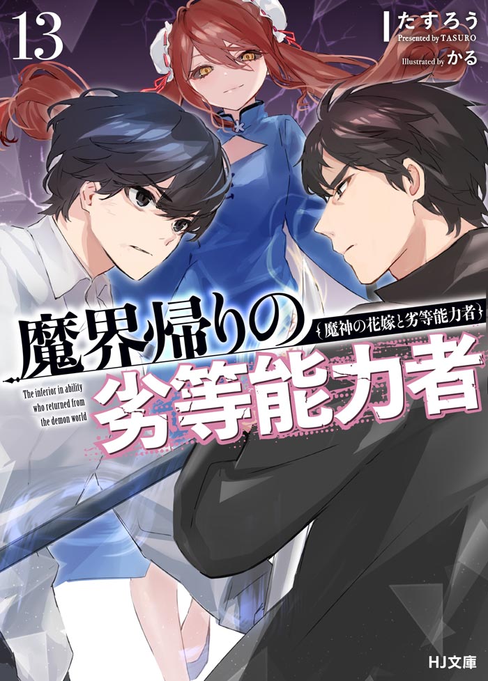 魔界帰りの劣等能力者　13.魔神の花嫁と劣等能力者 書影