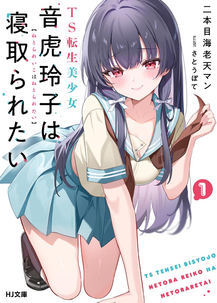 TS転生美少女音虎玲子は寝取られたい 1 書影