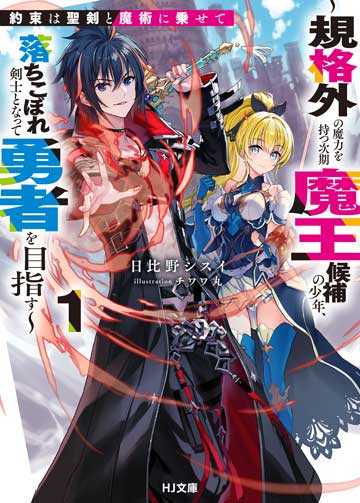 約束は聖剣と魔術に乗せて 1　～規格外の魔力を持つ次期魔王候補の少年、落ちこぼれ剣士となって勇者を目指す～