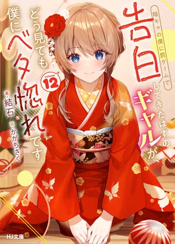陰キャの僕に罰ゲームで告白してきたはずのギャルが、どう見ても僕にベタ惚れです 12