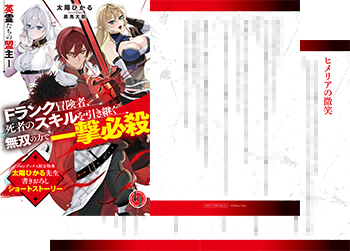 太陽ひかる先生書き下ろしSS付きリーフレット／



『ヒメリアの微笑撃』／

登場人物：レッド、ヒメリア、シルフィ／

シルフィとヒメリアを連れて、レッドがなじみのレストランに向かうと……