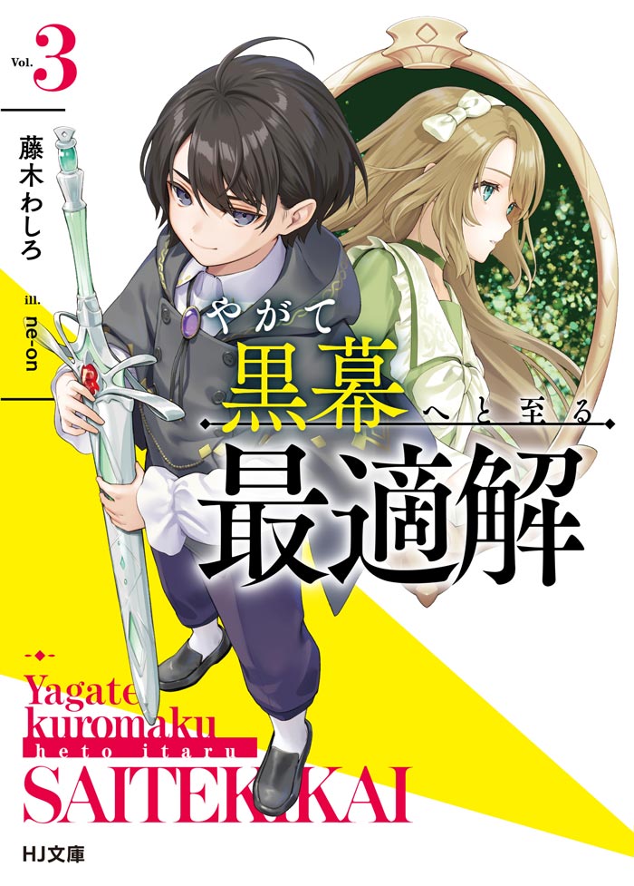 やがて黒幕へと至る最適解 3 書影