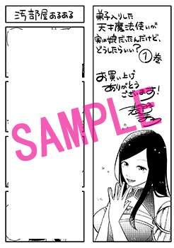 表野まつり先生描き下ろしショートコミック