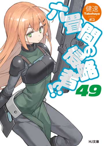 突然騎士になってムフフな俺がいる7 | HJ文庫公式Webサイト