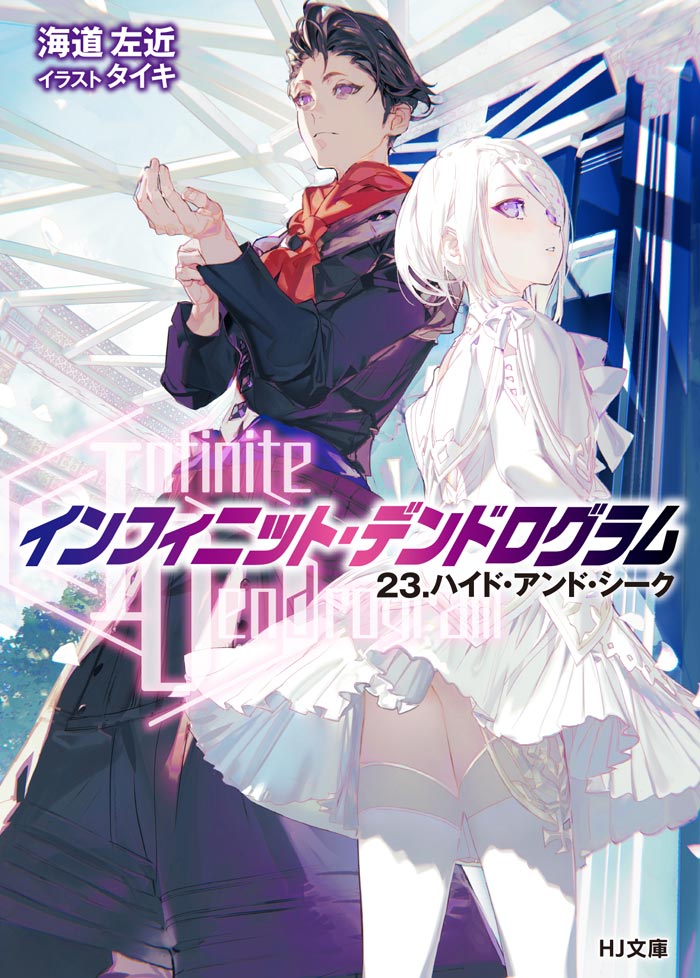 Infinite Dendrogram>-インフィニット・デンドログラム-23.ハイド