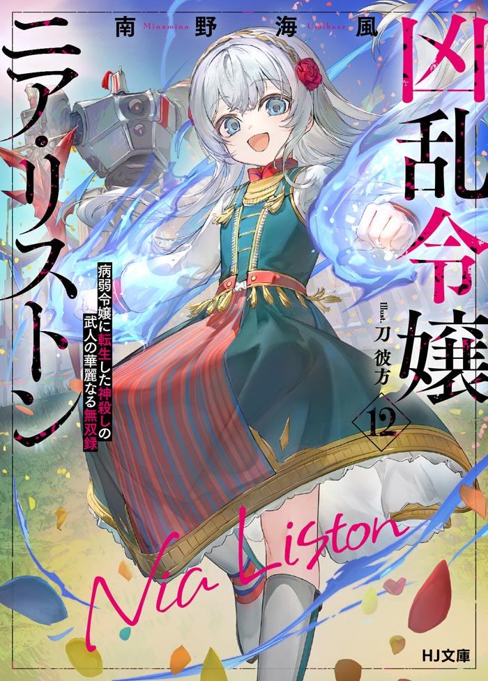 凶乱令嬢ニア・リストン | HJ文庫公式Webサイト