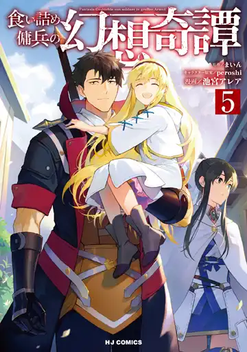 食い詰め傭兵の幻想奇譚 - WEB読み | ファイアCROSS