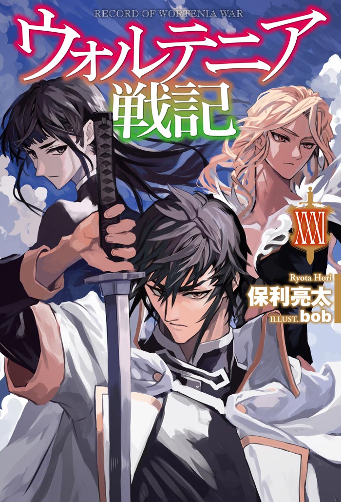 ウォルテニア戦記 XXXI 書影