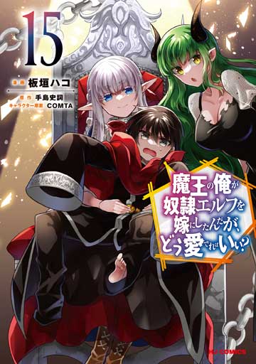 魔王の俺が奴隷エルフを嫁にしたんだが、どう愛でればいい？ 15