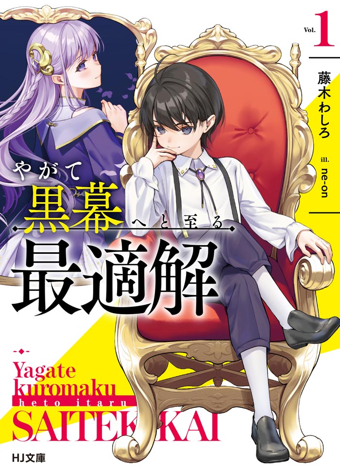 やがて黒幕へと至る最適解 1 書影