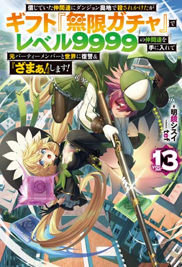 信じていた仲間達にダンジョン奥地で殺されかけたがギフト『無限ガチャ