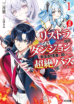 三月菫先生書き下ろしショートストーリー／



『高級レストランの一幕』／

登場人物：クロウ、リンネ／

リンネに誘われ、とある高級レストランで食事することになったクロウだが!?