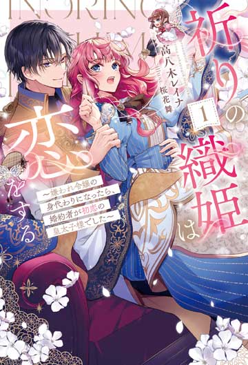 祈りの織姫は恋をする 1　～嫌われ令嬢の身代わりになったら、婚約者が初恋の皇太子様でした～