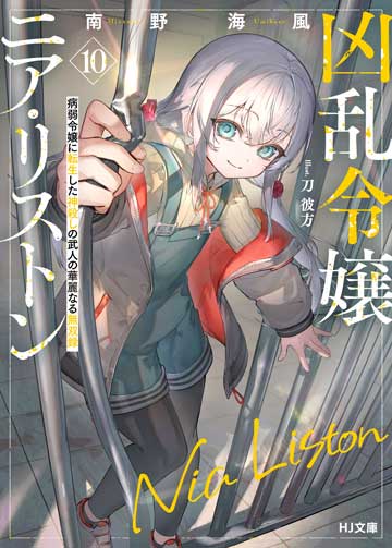 米倉あきら インテリぶる推理少女とハメたいせんせい 初版 帯 HJ文庫