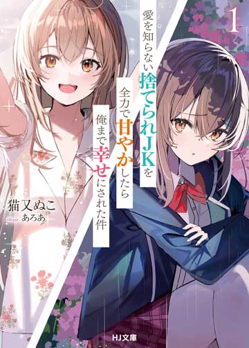 愛を知らない捨てられＪＫを全力で甘やかしたら俺まで幸せにされた件 1