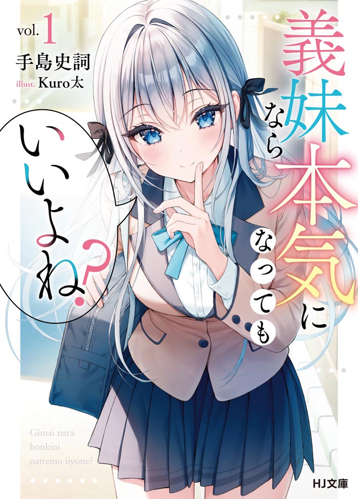 義妹なら本気になってもいいよね？ 1 書影