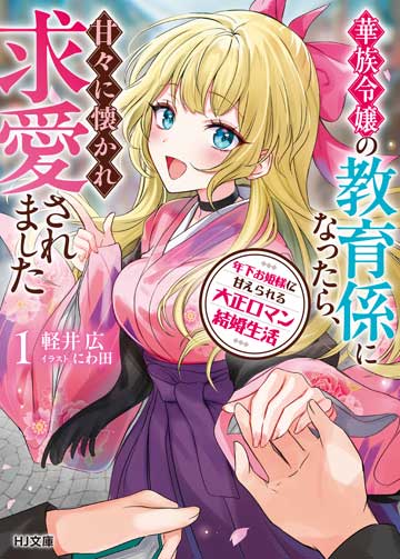 年下お姫様に甘えられる大正ロマン結婚生活 1　華族令嬢の教育係になったら、甘々に懐かれ求愛されました