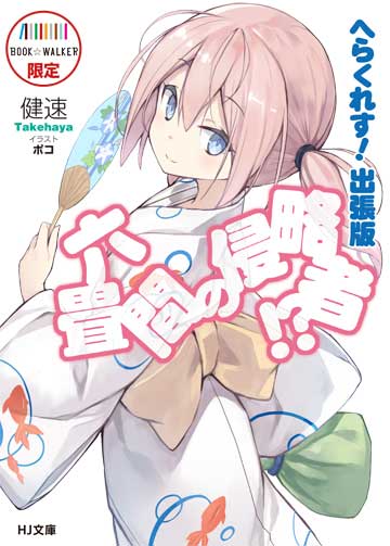 BOOK☆WALKER限定】六畳間の侵略者!? へらくれす！出張版 | HJ文庫公式 