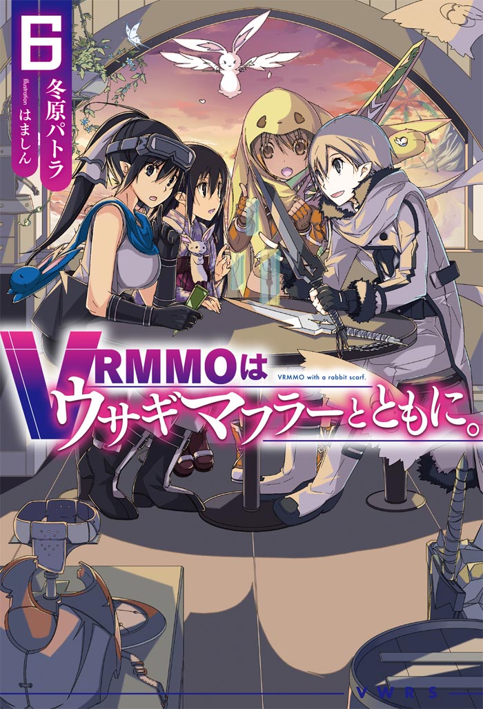 VRMMOはウサギマフラーとともに。 6 書影