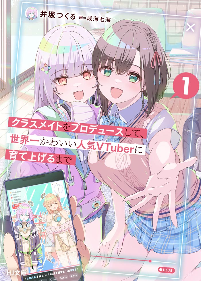 クラスメイトをプロデュースして、世界一かわいい人気VTuberに育て上げるまで