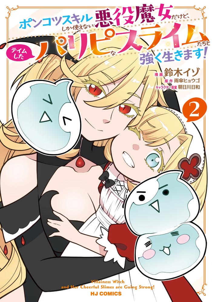 ポンコツスキルしか使えない悪役魔女だけど、テイムしたパリピなスライムたちと強く生きます！ 2 書影