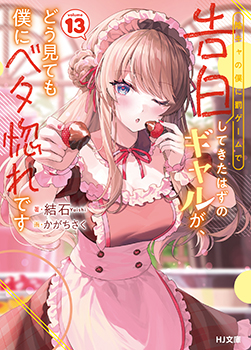 陰キャの僕に罰ゲームで告白してきたはずのギャルが、どう見ても僕に