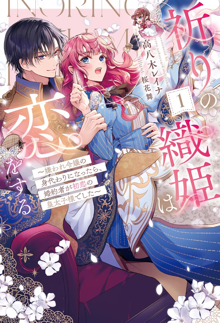 祈りの織姫は恋をする 1　～嫌われ令嬢の身代わりになったら、婚約者が初恋の皇太子様でした～ 書影