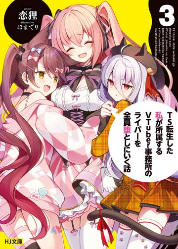 TS転生した私が所属するVTuber事務所のライバーを全員堕としにいく話 3